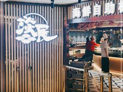 大堂-淡尾·海鲜自助概念餐厅(虹桥南丰城店)