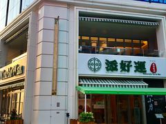-添好运点心专门店(百老汇店)