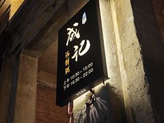 -成记海鲜粥(意大利风情街店)