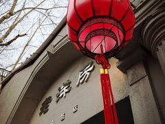 -老洋房花园饭店(绍兴路店)