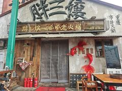 -胖三嬢·呱呱老火锅(北京总店)