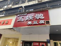 -五娭毑臭豆腐(黄兴南路店)