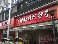 门面-继红顺河抄手名小吃