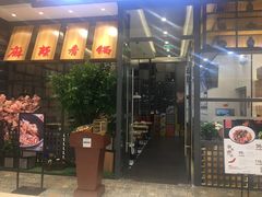 -川乐小镇·炭火蛙锅肥肠鸡(苏州中心店)