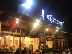 门面-邓莽子老火锅(中兴路总店)