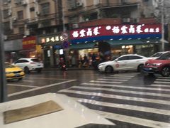-杨震卤菜旗舰店