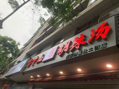 门面-方中山胡辣汤(成都首店)