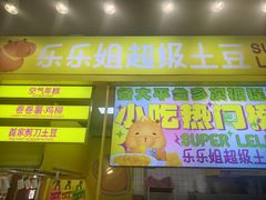 -乐乐姐超级土豆(中关村5号店)
