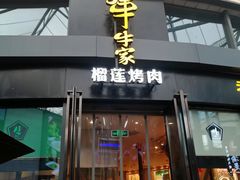 门面-犟牛家·榴莲烤肉(五棵松店)