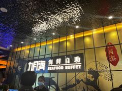 -九月海·海鲜自助(世纪东方店)