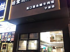 门面-经堂北路牛肉干面·溪口蒋永峰牛肉馆(宁波店)