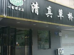 门面-草桥清真牛肉锅贴扁食店