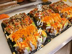 嗨卷-酱子的寿司店
