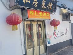 -雅仕聚酒馆