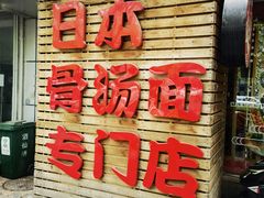 门面-日出拉面(望京店)