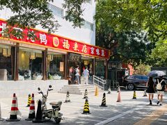 -福来居烤鸭店(天坛二店)