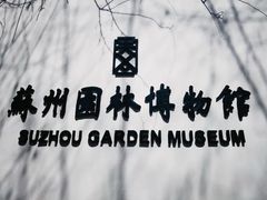 -苏州园林博物馆