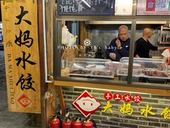门面-大妈水饺(文华巷店)