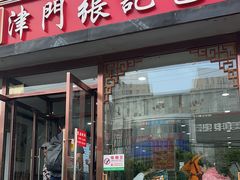 -津门张记包子铺(华昌道店)