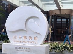 -白天鹅宾馆-宏图府餐厅