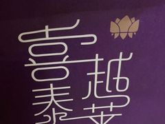 -喜越泰莱·泰越料理(海逸新天地店)