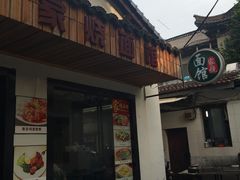 -家烧面馆【南山路知名经典面食】
