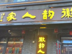 -徽韵人家·传承正宗徽菜(牡丹园店)