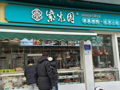 -紫光园清真北京小吃(三合庄店)