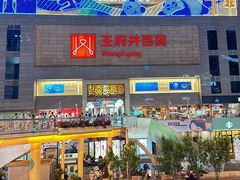 -王府井百货(总府店)