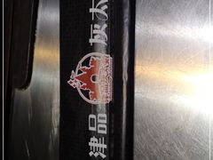 -清真·灰太狼烧烤海鲜大咖(沈阳道店)