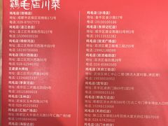 -鸡毛店·川菜(双楠店)