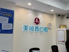 -美可普口腔医院(东街分店)