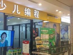 -童程童美·信息学竞赛·乐高机器人编程(长宁来福士校区)