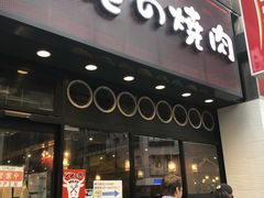 -俺的焼肉(銀座9丁目店)