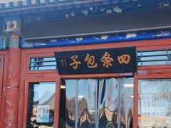 -四条包子(古城街店)