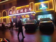 门面-杨正宗烤全羊(北二环店)