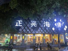 -正亮海鲜(人民西路店)