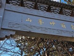 -妙峰山风景名胜区