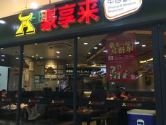 -豪享来中西餐厅(隆昌店)