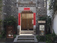 门面-竹里馆·淮扬菜·功夫茶(老门东店)