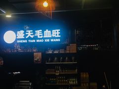 -盛天毛血旺非遗美食(观音桥店)