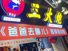 -三大炮豆花铺(锦里店)