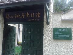-上海蔡元培故居陈列馆