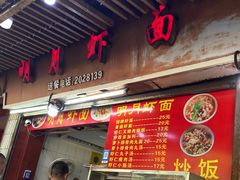 -明月虾面(厦禾路店)