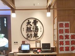 -味千拉面(和平大道奥山世纪城店)