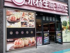 -小杨生煎(百联嘉定购物中心店)