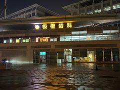 -极橙儿童齿科矫正中心(奥城店)
