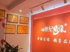 -创世纪情缘·婚恋(杭州家和店)