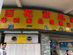 门面-百花传统甜品店(原址店)