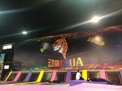-嘿哟动霸CHUA·新潮玩运动娱乐中心·蹦床滑冰团建乐园